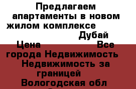 Предлагаем апартаменты в новом жилом комплексе Mina Azizi (Palm Jumeirah, Дубай) › Цена ­ 37 504 860 - Все города Недвижимость » Недвижимость за границей   . Вологодская обл.,Сокол г.